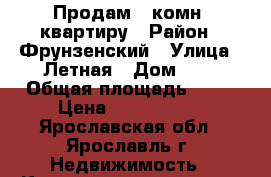 Продам 1 комн. квартиру › Район ­ Фрунзенский › Улица ­ Летная › Дом ­ 8 › Общая площадь ­ 42 › Цена ­ 1 890 000 - Ярославская обл., Ярославль г. Недвижимость » Квартиры продажа   . Ярославская обл.,Ярославль г.